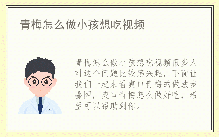 青梅怎么做小孩想吃视频