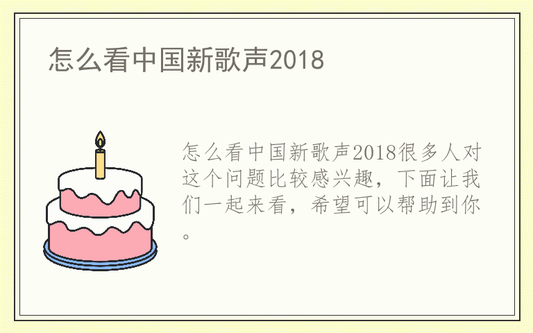 怎么看中国新歌声2018