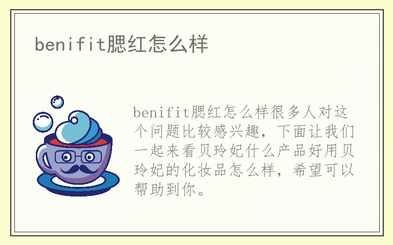 benifit腮红怎么样