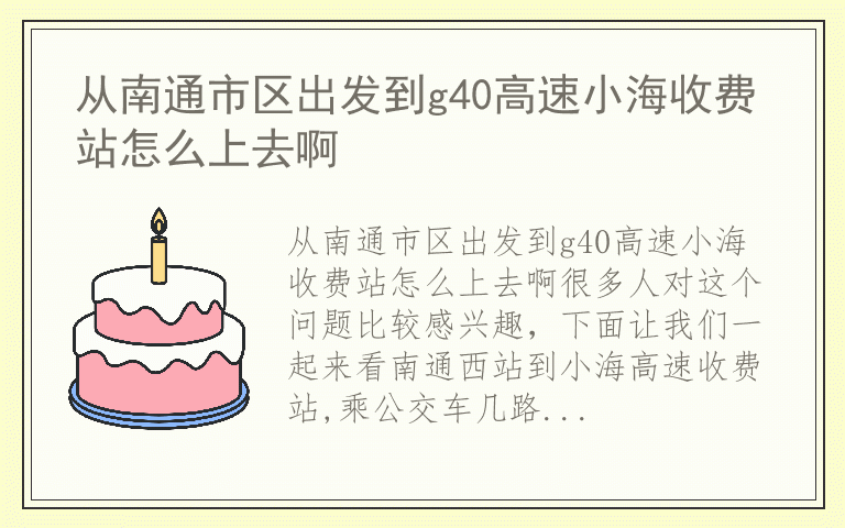 从南通市区出发到g40高速小海收费站怎么上去啊