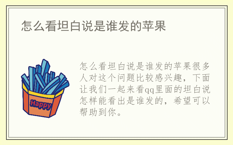 怎么看坦白说是谁发的苹果