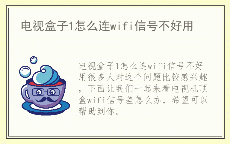 电视盒子1怎么连wifi信号不好用