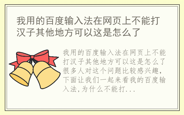 我用的百度输入法在网页上不能打汉子其他地方可以这是怎么了