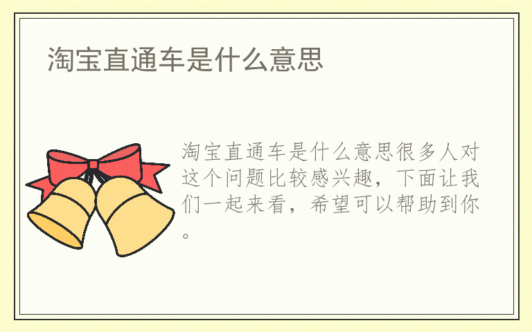 淘宝直通车是什么意思