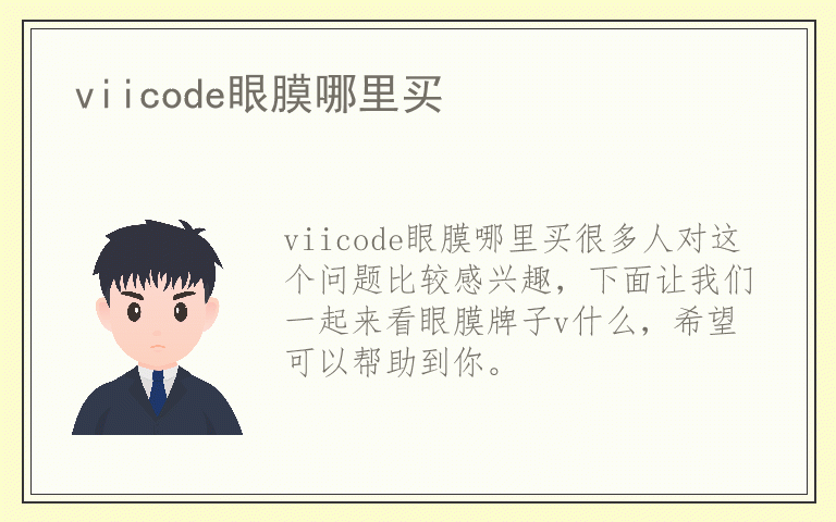 viicode眼膜哪里买