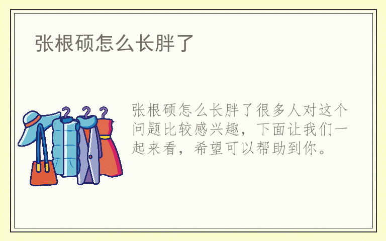 张根硕怎么长胖了