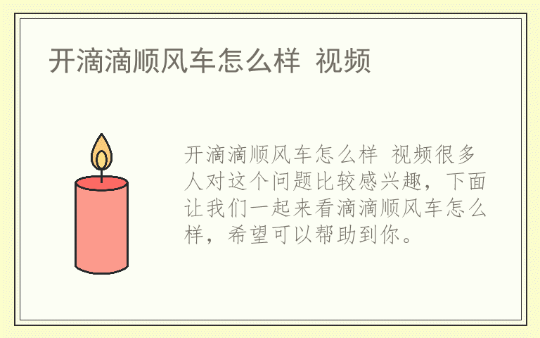 开滴滴顺风车怎么样 视频