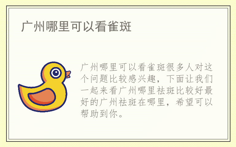 广州哪里可以看雀斑