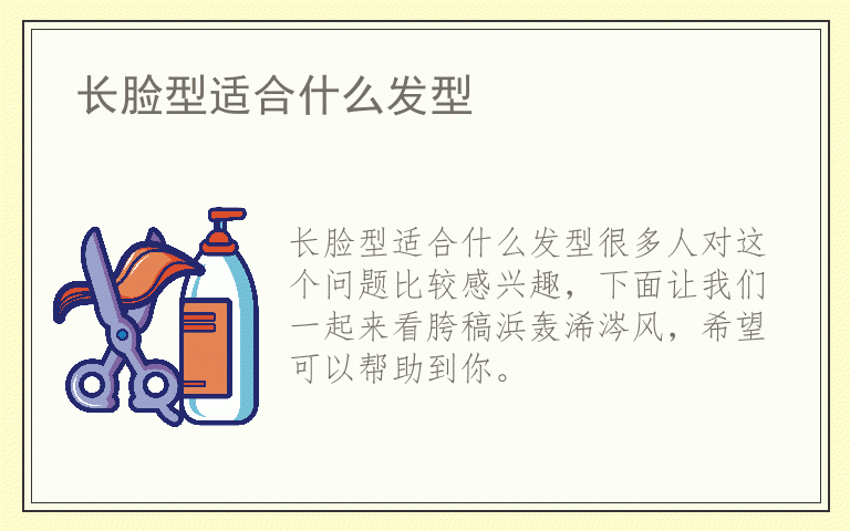 长脸型适合什么发型