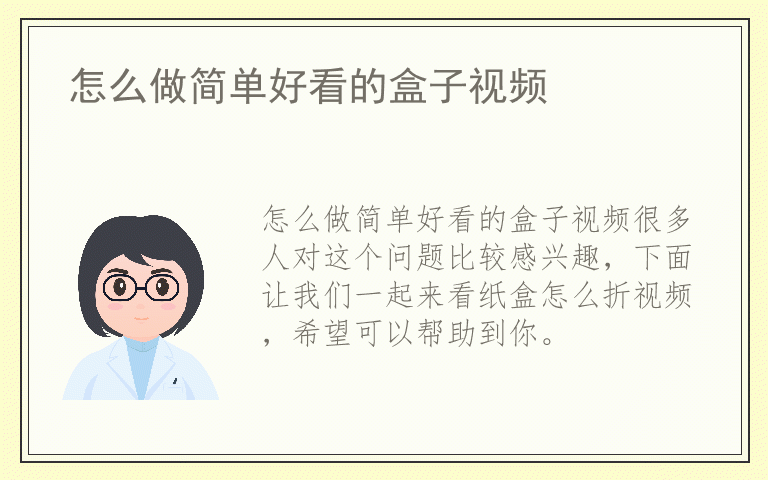 怎么做简单好看的盒子视频