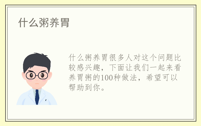 什么粥养胃