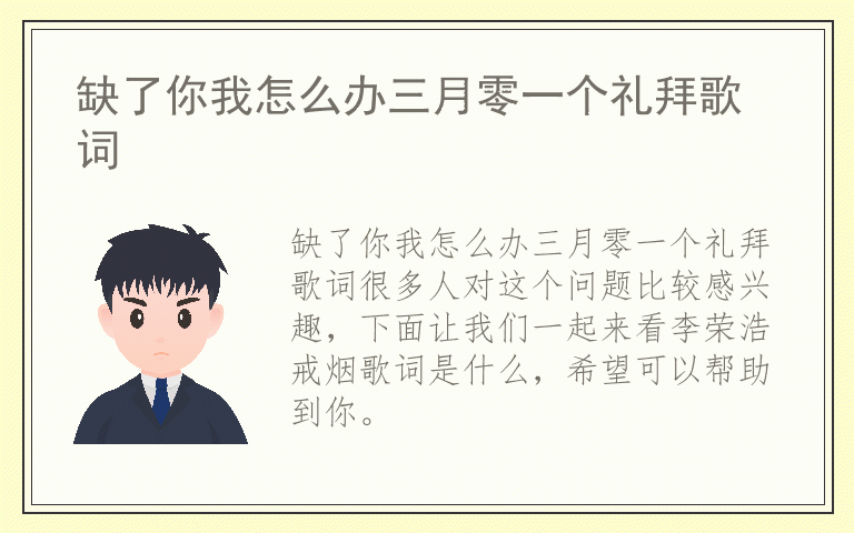缺了你我怎么办三月零一个礼拜歌词
