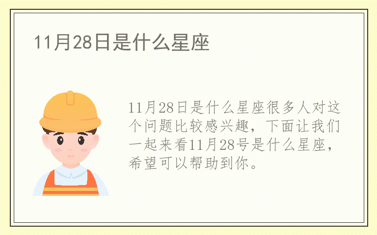 11月28日是什么星座