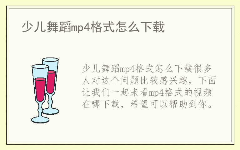 少儿舞蹈mp4格式怎么下载