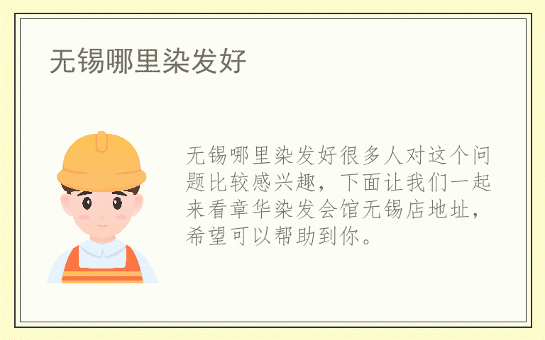 无锡哪里染发好