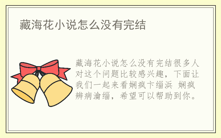 藏海花小说怎么没有完结