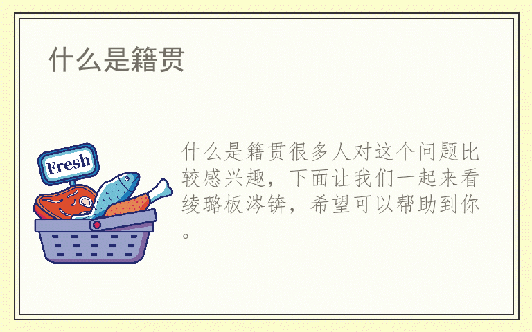 什么是籍贯