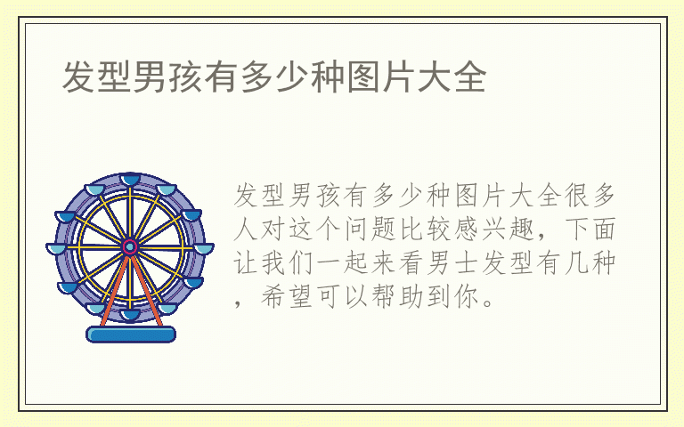 发型男孩有多少种图片大全