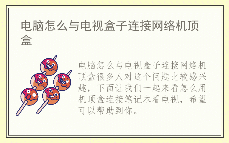 电脑怎么与电视盒子连接网络机顶盒