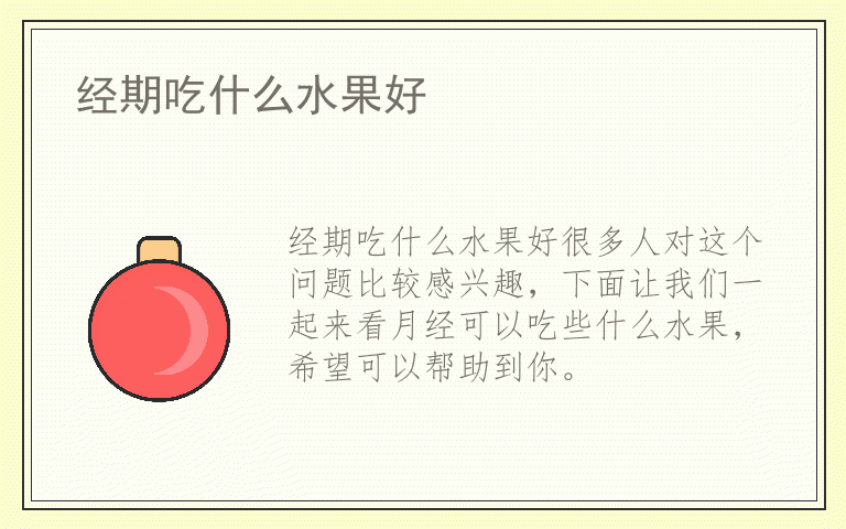 经期吃什么水果好