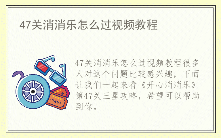 47关消消乐怎么过视频教程