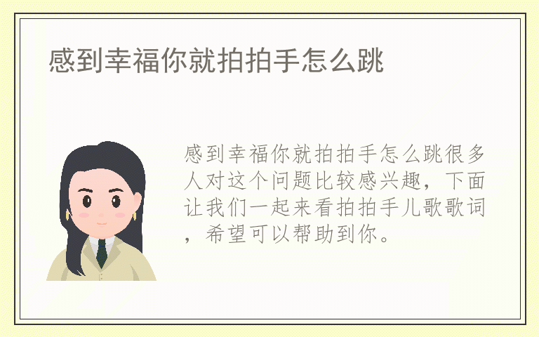 感到幸福你就拍拍手怎么跳