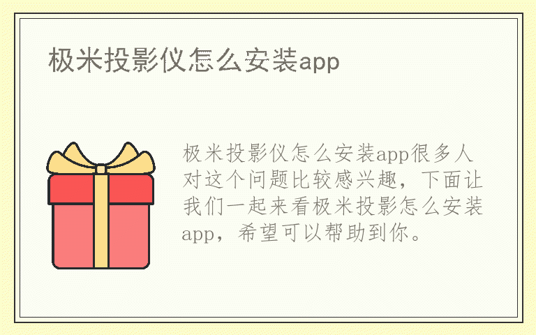 极米投影仪怎么安装app