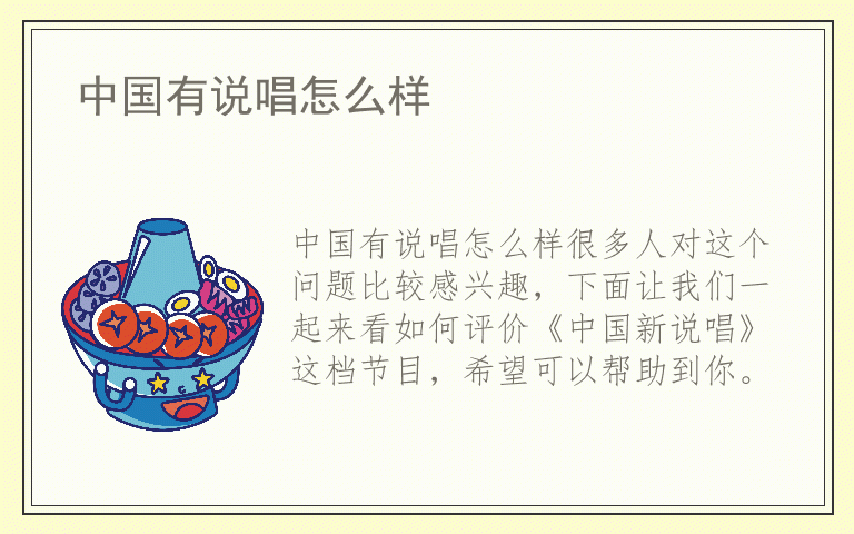 中国有说唱怎么样