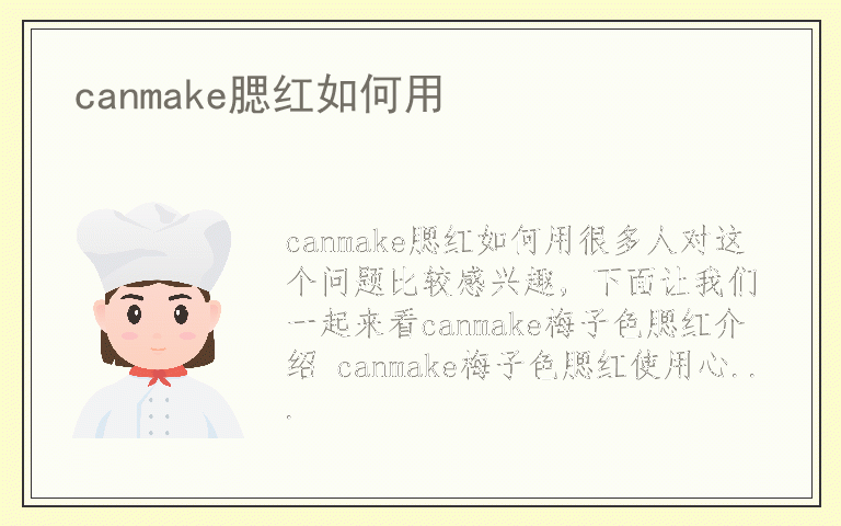 canmake腮红如何用