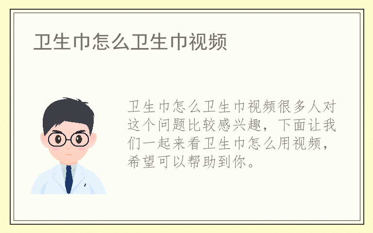 卫生巾怎么卫生巾视频