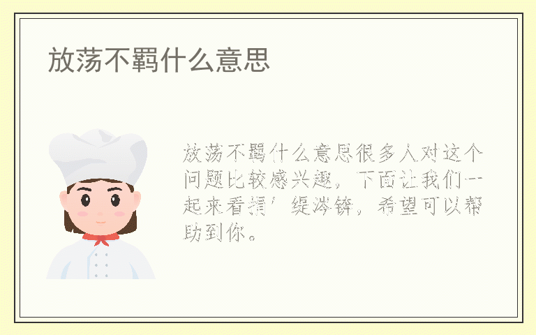 放荡不羁什么意思