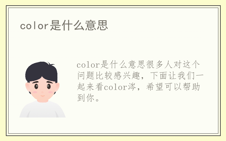 color是什么意思