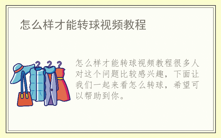 怎么样才能转球视频教程