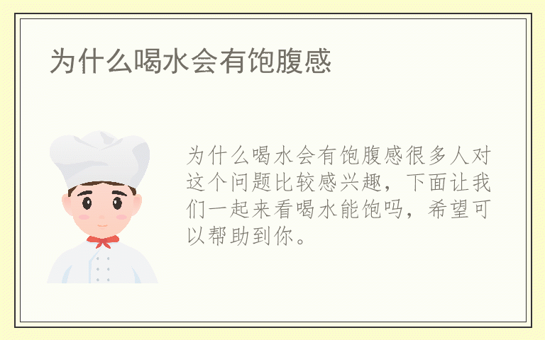 为什么喝水会有饱腹感