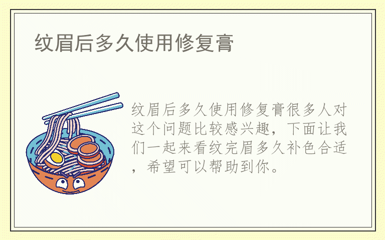 纹眉后多久使用修复膏