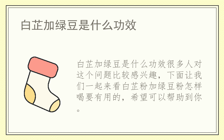 白芷加绿豆是什么功效