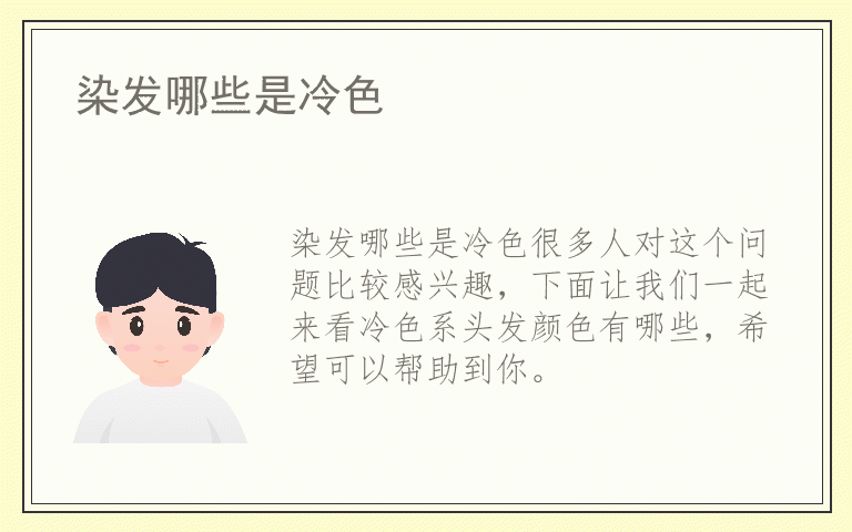 染发哪些是冷色