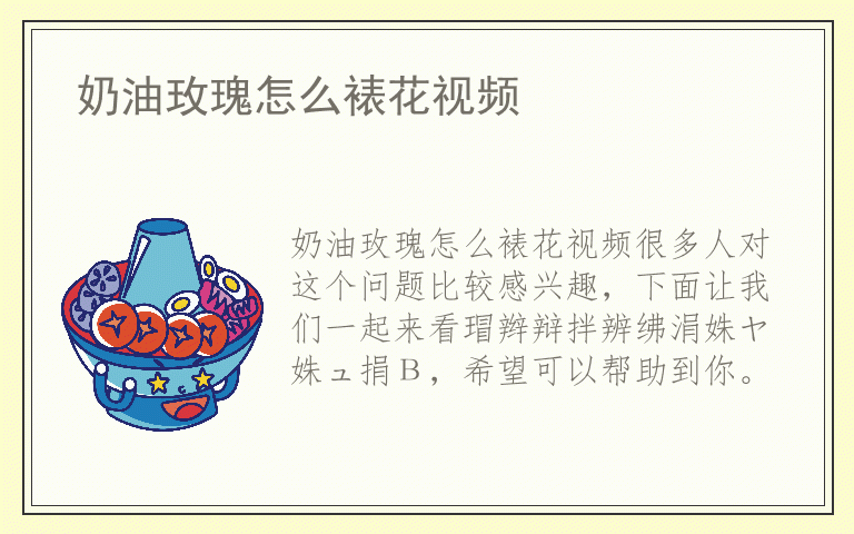 奶油玫瑰怎么裱花视频