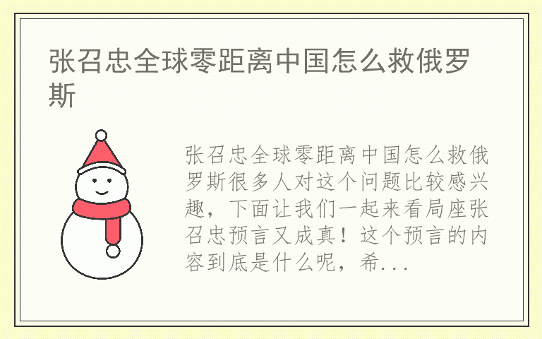 张召忠全球零距离中国怎么救俄罗斯