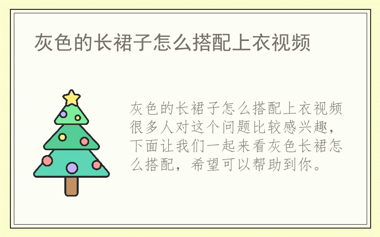 灰色的长裙子怎么搭配上衣视频