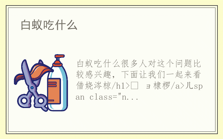 白蚁吃什么