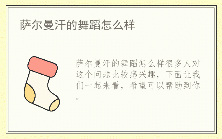 萨尔曼汗的舞蹈怎么样