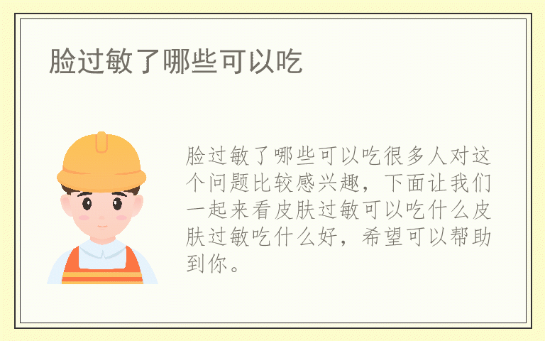 脸过敏了哪些可以吃