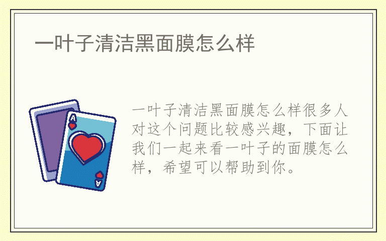 一叶子清洁黑面膜怎么样