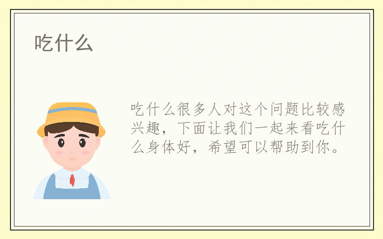 吃什么