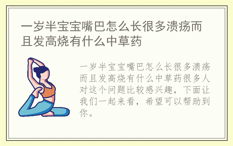 一岁半宝宝嘴巴怎么长很多溃疡而且发高烧有什么中草药