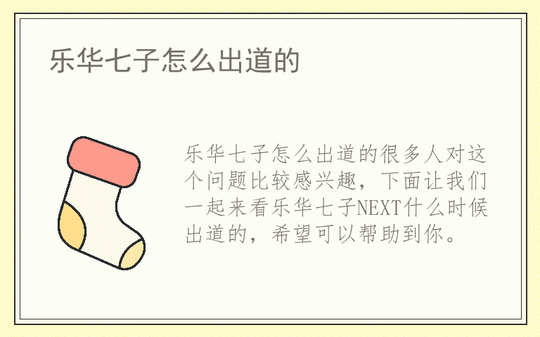 乐华七子怎么出道的