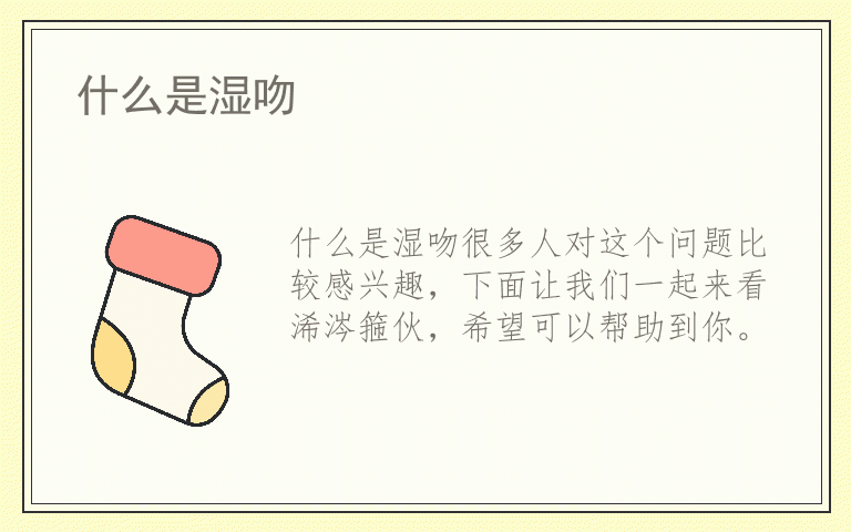 什么是湿吻