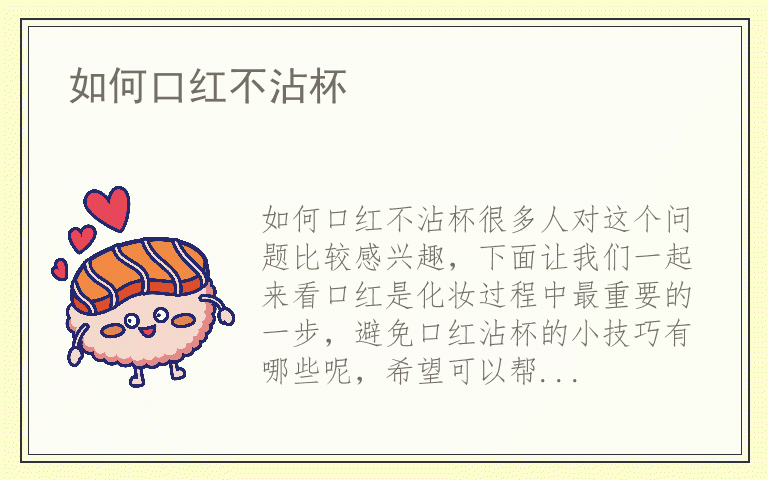 如何口红不沾杯