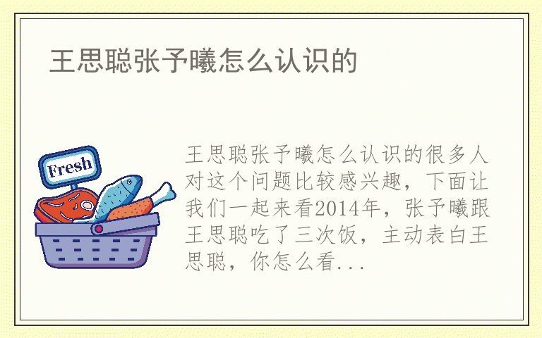王思聪张予曦怎么认识的